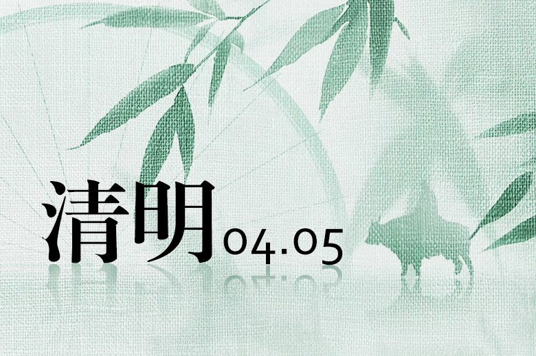 הודעה על חג פסטיבל צ'ינגמינג